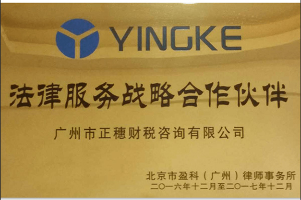 盈科律師事務(wù)所合作伙伴
