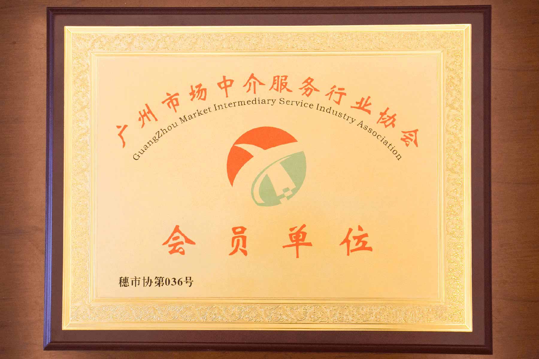 廣州市中介服務行業(yè)協(xié)會會員單位