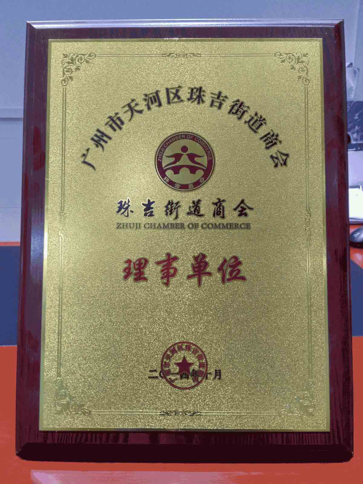 珠吉商會理事單位