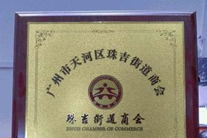 廣州正穗財(cái)稅咨詢(xún)有限公司成為珠吉商會(huì)理事單位