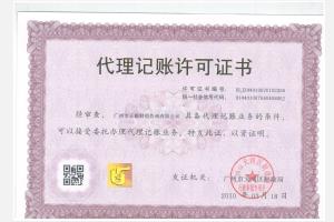 廣州財(cái)政局頒發(fā)正穗財(cái)稅公司代理記賬許可證
