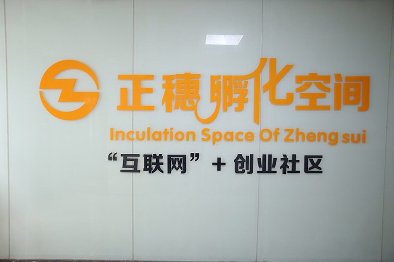 正穗孵化空間