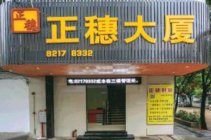  正穗公司自營(yíng)天河正穗大廈寫(xiě)字樓租賃