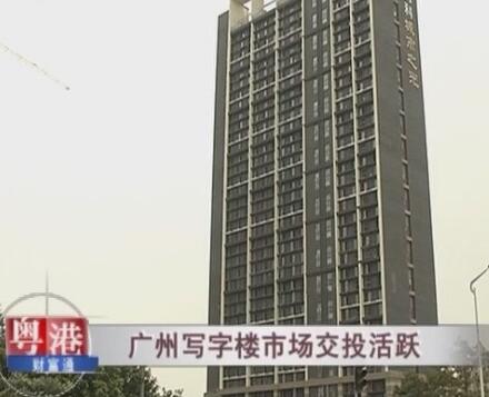 廣州寫字樓及倉儲市場