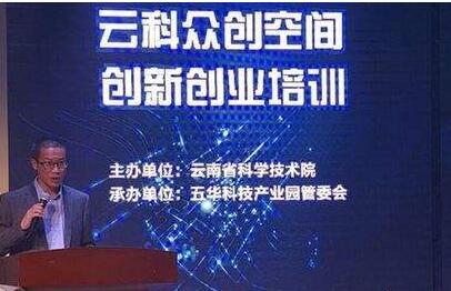 云南省眾創(chuàng)空間建設(shè)