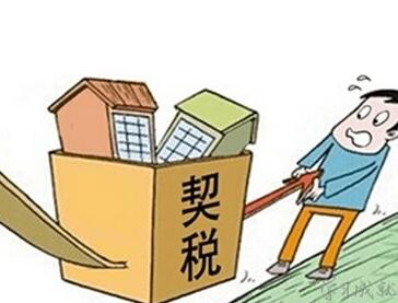 契稅