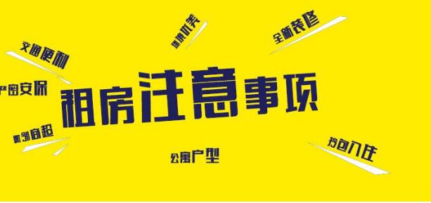 廣州天河公司租房注意事項