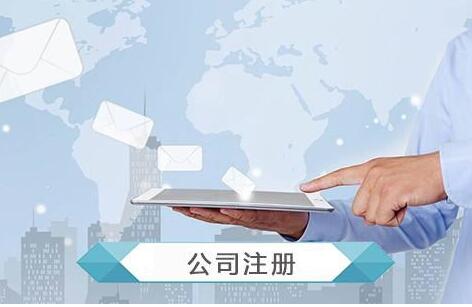 廣州公司注冊