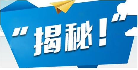 揭秘