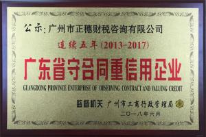 廣州正穗財(cái)稅連續(xù)五年榮獲守合同重信用稱(chēng)號(hào)